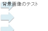 背景画像リピート設定